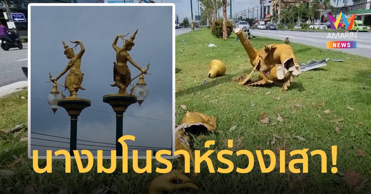 รถพุ่งชนเสาไฟ นางมโนราห์ตกลงมาตาย 2 ตัว เสียหายต้นละ 9 หมื่นบาท