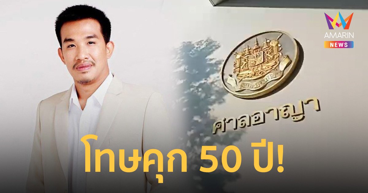 ศาลพิพากษาคุก "เสี่ยโป้" 50 ปี 48 เดือน ชักชวนเล่นพนันออนไลน์-ฟอกเงิน