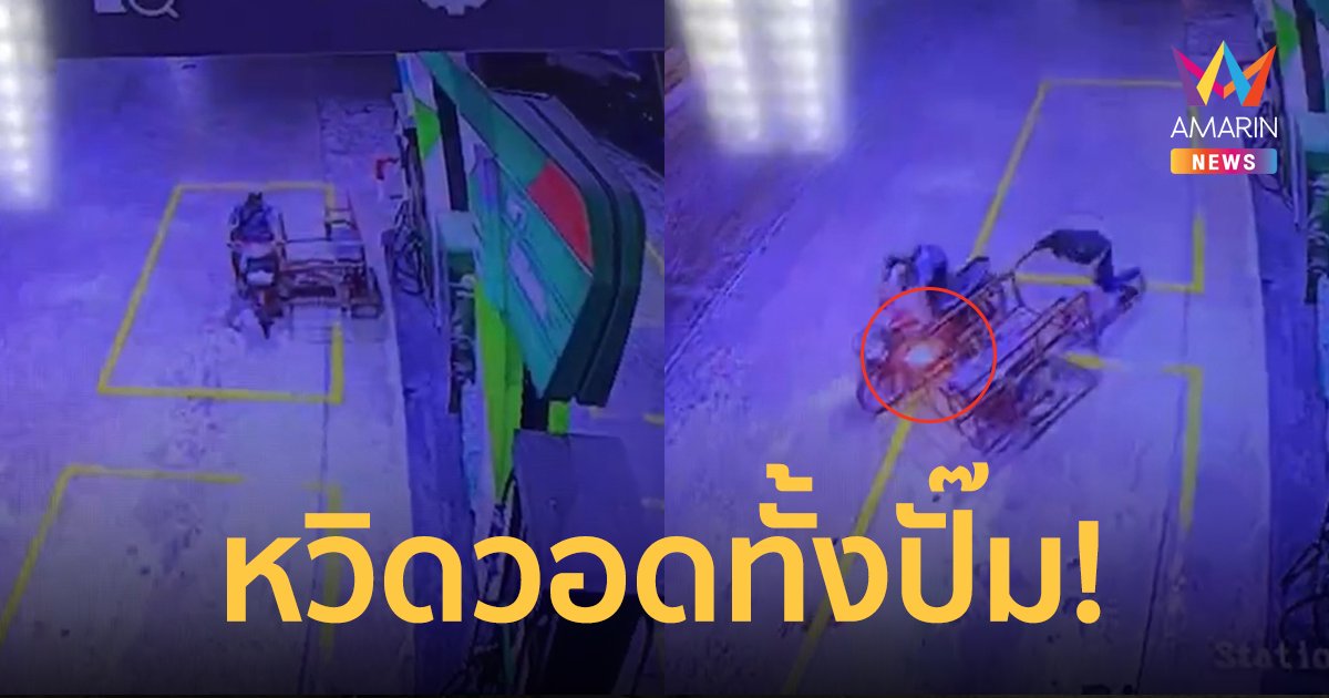 นาทีระทึก! รถจักรยายนต์พ่วงข้างไฟลุก หวิดทำปั๊มน้ำมันระเบิด