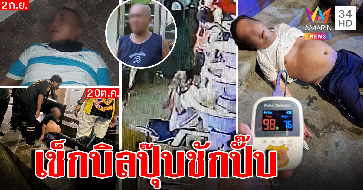 ลากไส้หนุ่มแสบตระเวนชักดาบร้านเหล้าอิ่มปุ๊บแกล้งตาย สื่อบุกบ้านชิ่งอย่างไว (คลิป)
