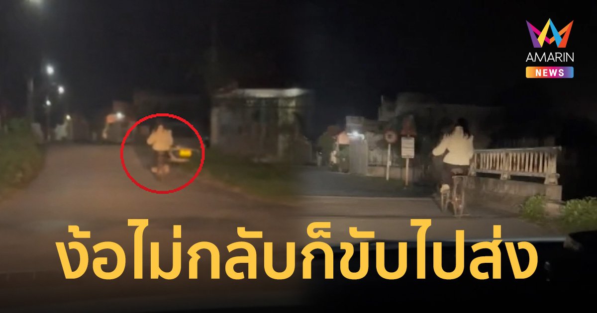 เมียน้อยใจผัวปั่นจักรยาน 20 กม. หนีกลับบ้าน ส่วนฝ่ายชายขับรถเปิดไฟส่องทางให้