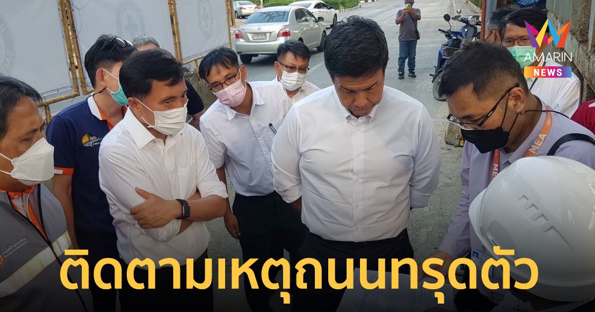 MEA-กทม.ลงพื้นที่ตรวจสอบติดตามงานแก้ไข เหตุถนนทรุดตัวใต้สะพานข้ามแยกเจริญราษฎร์