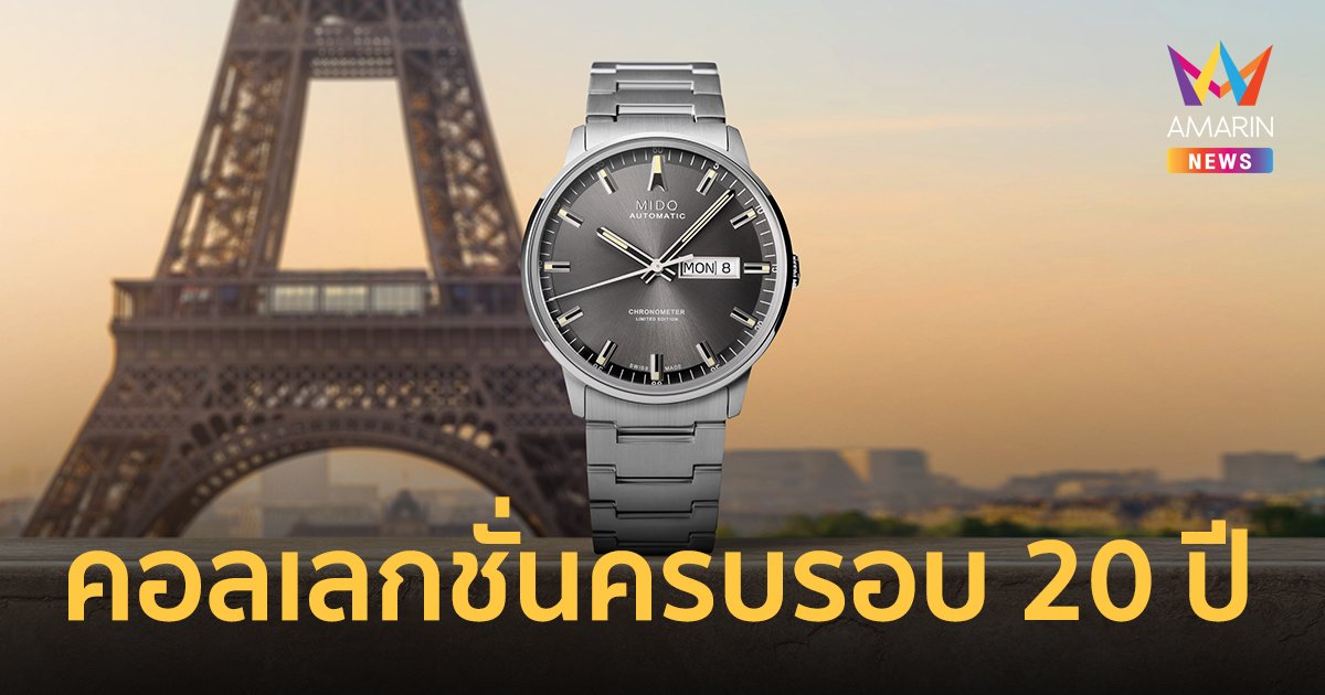 “มิโด” เปิดตัว Commander เรือนเวลาหรูระดับตำนาน รุ่นลิมิเต็ด อิดิชั่น