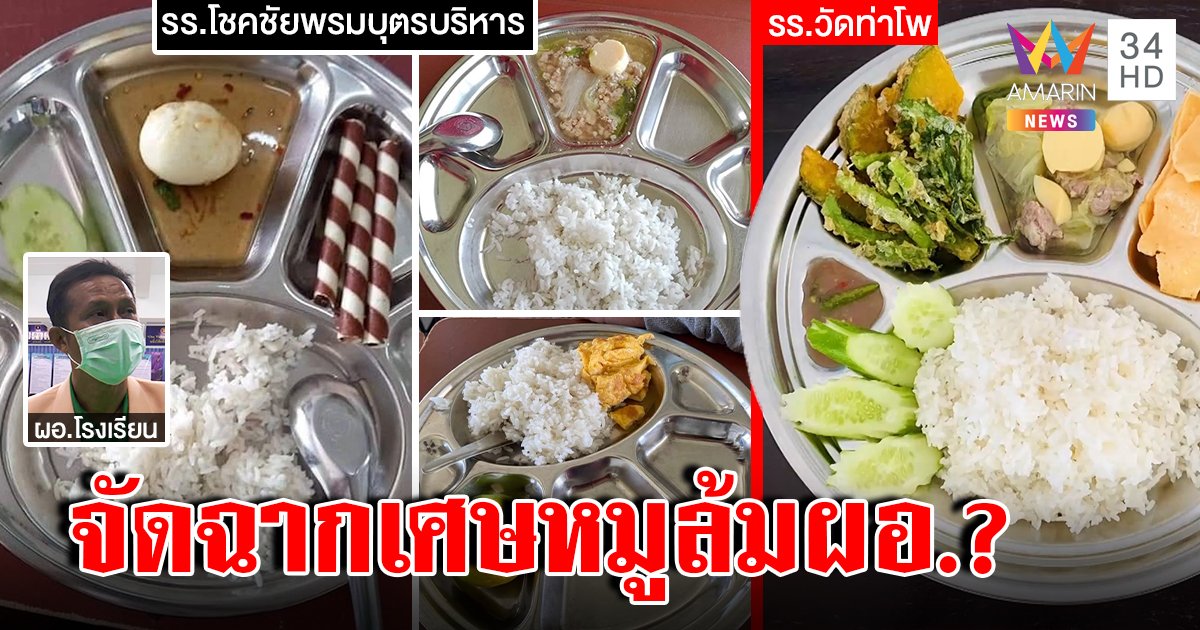 ผอ.แจงถาดข้าววิญญาณหมู 21 บาทจัดฉากโค่น เด็ก-ครูรวมหัวแฉความจริงสุดยี้ (คลิป)