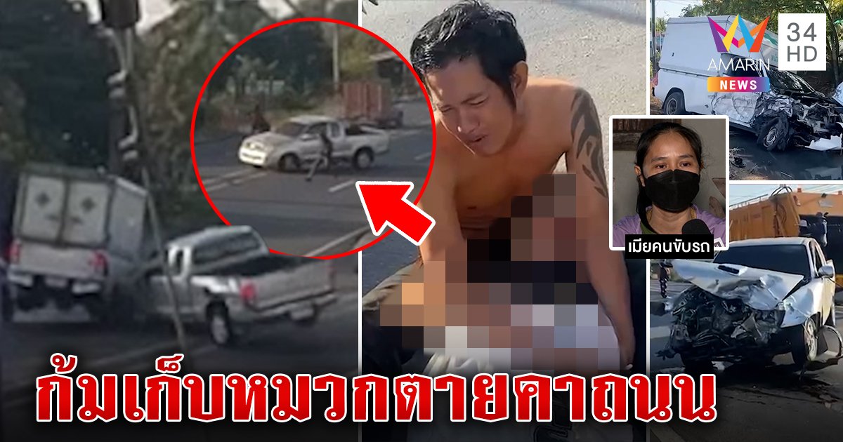 สลด! กระบะชนร่างสาวพม่าเก็บหมวกดับ 2 ศพ เมียเศร้าขาดเสาหลักเชื่อผัวมองไม่เห็น (คลิป)