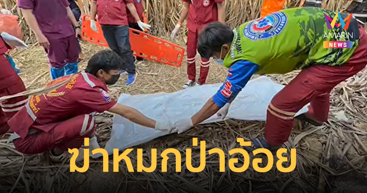 ฆ่าหมกป่าอ้อย! ลูกสาวร่ำไห้หลังเห็นศพแม่ ถูกฆ่าอำพรางทิ้งกลางป่าอ้อย
