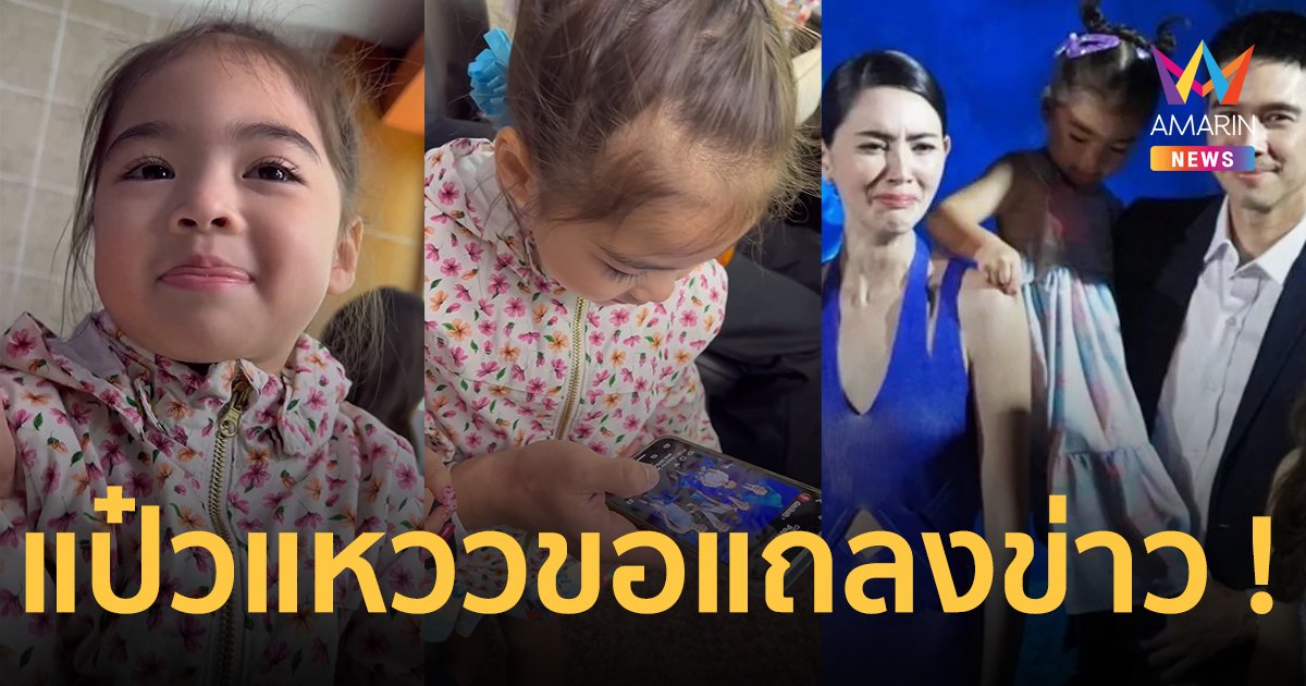 เอ็นดู ! "น้องเดมี่" วัย 3 ขวบ ออกแถลงการณ์แล้ว ปมหยิก "ใหม่ ดาวิกา"