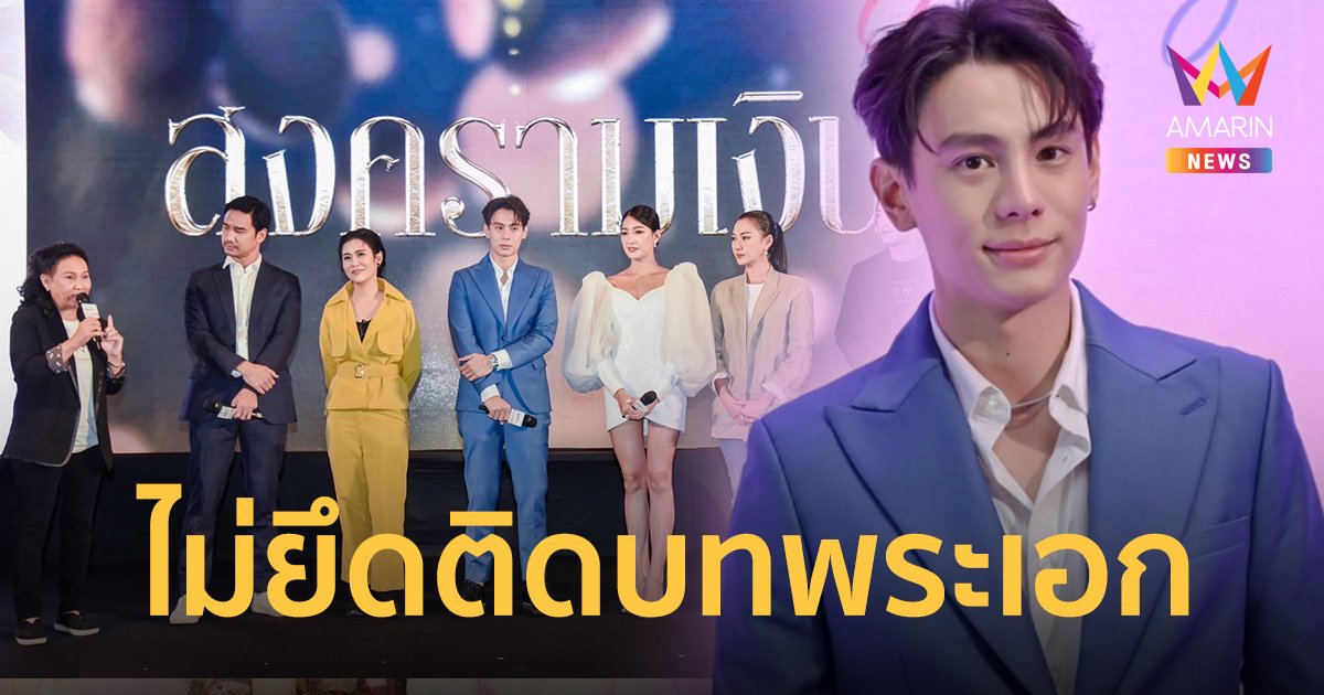 “แบงค์ อาทิตย์” เคลียร์ดราม่าโดดร่วมงาน “อมรินทร์ทีวี” ไม่ยึดติดบทพระเอก!