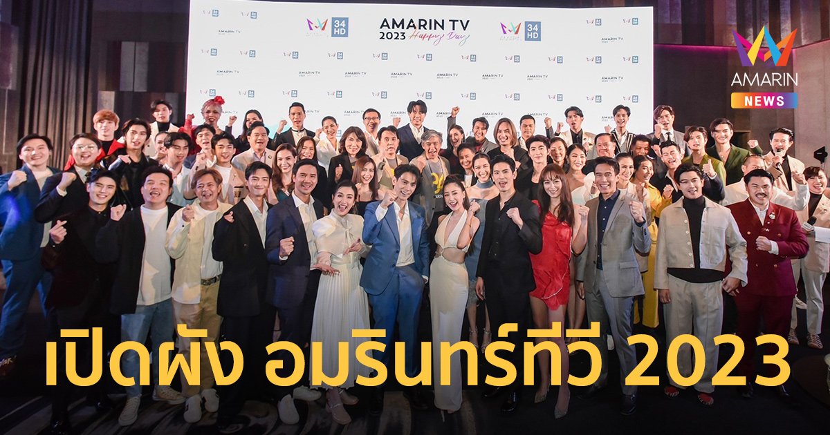 เปิดผัง อมรินทร์ทีวี 2023 ยืนหนึ่งรายการข่าว บันเทิง ละคร HAPPY DAY แฮปปี้!! จัดเต็มทุกอรรถรสความสุข