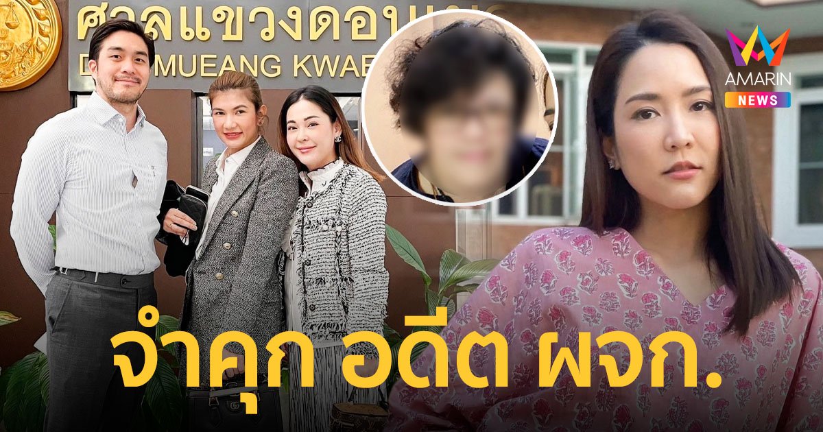 ศาลตัดสินจำคุก 9 เดือน อดีตผู้จัดการ "จั๊กจั่น" ไม่รอลงอาญา คดีโลกสองใบ