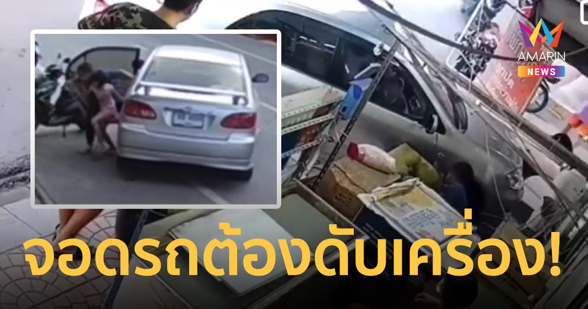อุทาหรณ์! จอดรถไม่ดับเครื่อง ไหลข้ามฝั่งพุ่งชนร้านค้า โชคดีเด็กออกมาทัน