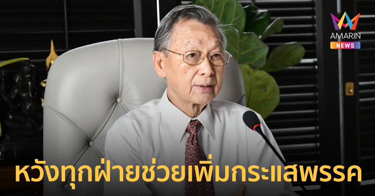 “ชวน” ยัน ปชป.ยังเป็นหนึ่งเดียวกัน หวังทุกฝ่ายช่วยกันเพิ่มกระแสพรรค