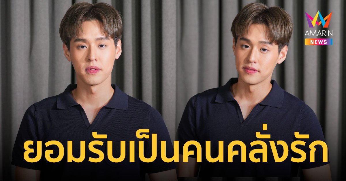 "บิวกิ้น พุฒิพงศ์" ยอมรับเป็นคนคลั่งรัก เผยความสัมพันธ์แบบ "พีพี" มีแค่คนเดียว