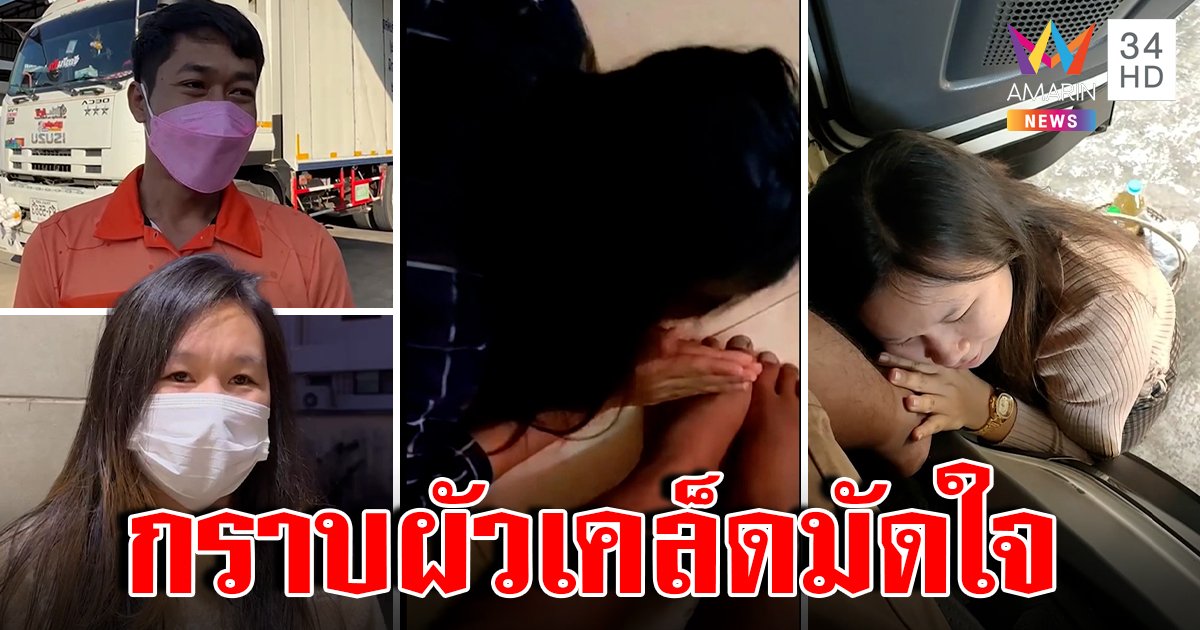 ไม่ใช่คอนเทนต์! เมียกราบผัวเช้าเย็นเคล็ดครองรักหวาน เผยยึดหลักแม่ชีสอนใจ (คลิป)