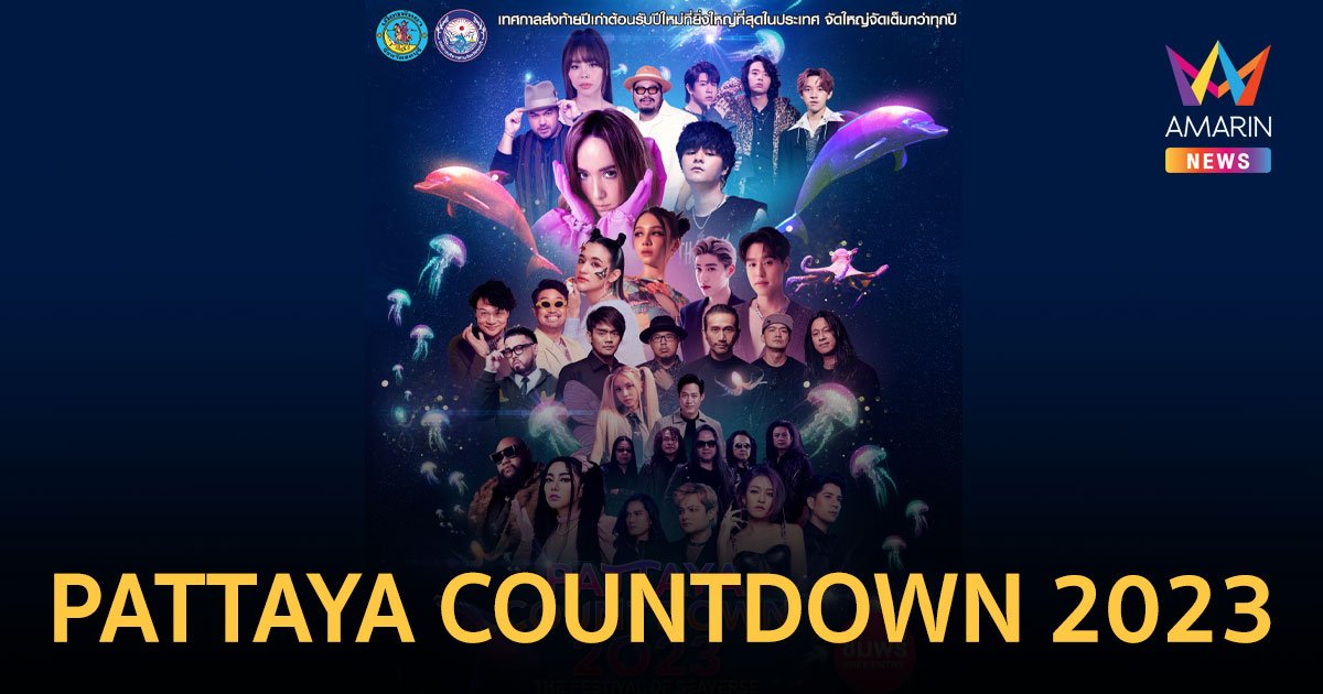  "แบมแบม" พร้อมทัพศิลปินสุดฮอตเตรียมเขย่าเวทีปีใหม่ "PATTAYA COUNTDOWN 2023"