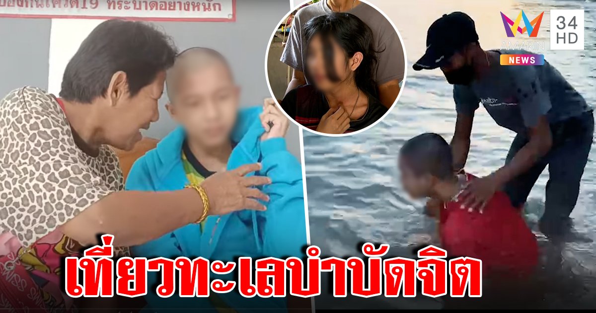 ป้ารัตนาฟื้นฟูใจเด็ก 14 ซุกตัว 1 ปี เผยเหตุไม่ฆ่าเหา หมอปลาพาแตะทะเลครั้งแรก (คลิป)