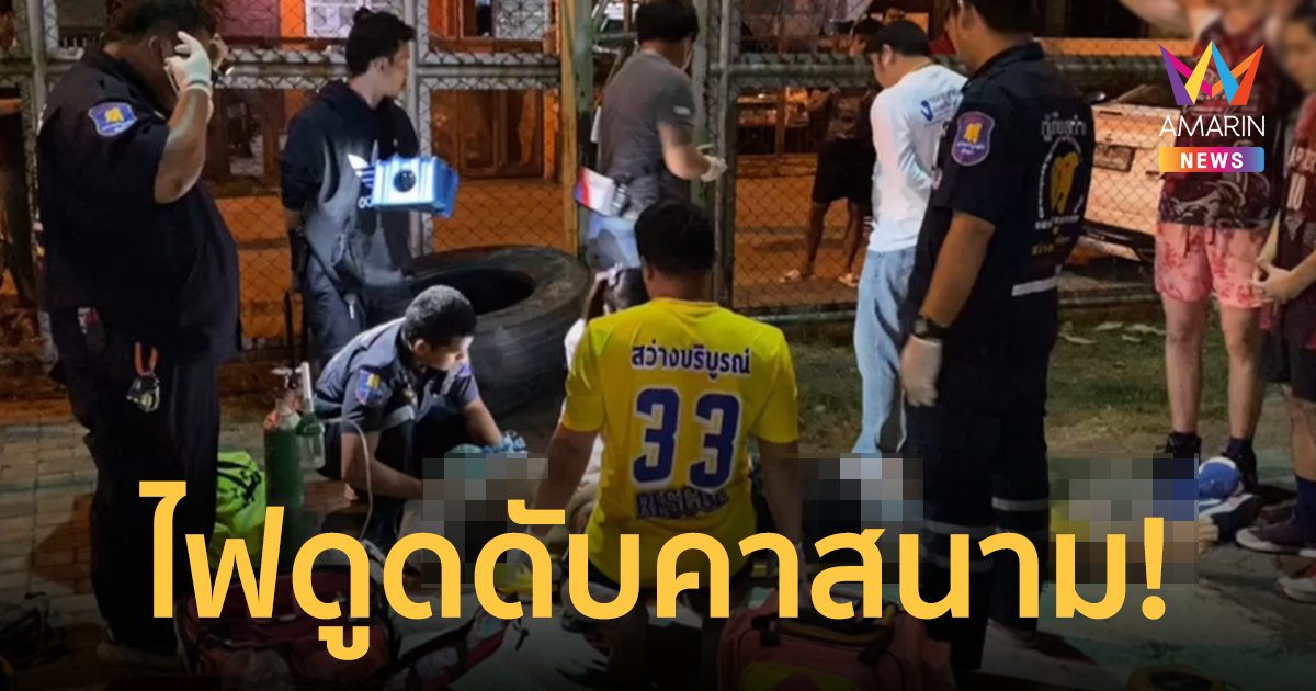เหตุสลด! นักบาสชาวรัสเซียถูกไฟดูดดับ คาลานกีฬาชุมชนเมืองพัทยา