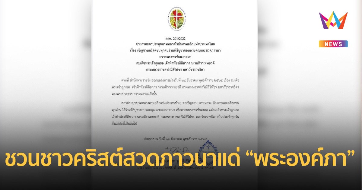 'สภาคาทอลิกไทย' ชวนชาวคริสต์สวดภาวนาแด่ "พระองค์ภา"