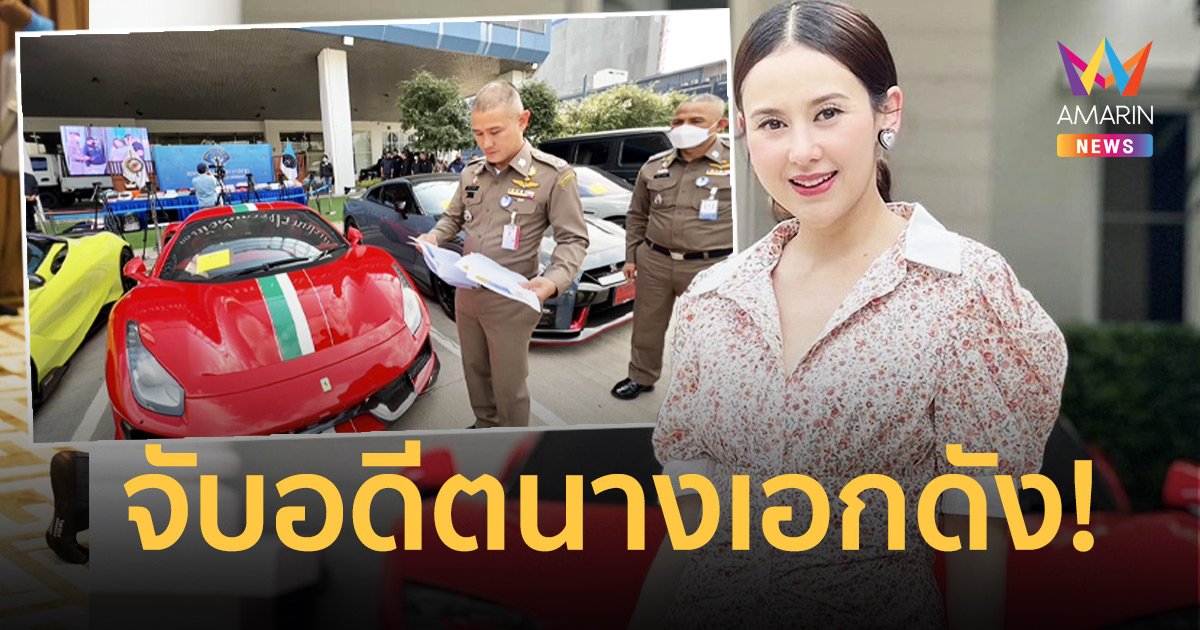 ด่วน! จับ "แยม ธมลพรรณ์" อดีตนางเอกพร้อมสามี เปิดเว็บพนัน ยึดทรัพย์สินมูลค่ากว่า 700 ล้าน