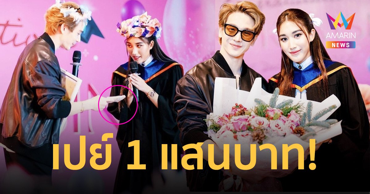 “ตงตง กฤษกร” เปย์หนัก! ควักเงิน 1 แสน ให้ “เบส” เป็นของขวัญวันรับปริญญา