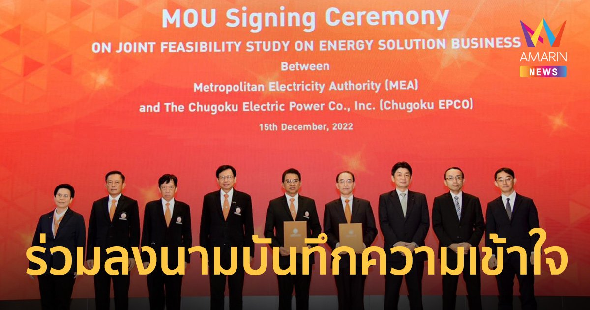 MEA จับมือ Chugoku EPCO ประเทศญี่ปุ่น ร่วมลงนามบันทึกความเข้าใจ ศึกษาความเป็นไปได้ของธุรกิจ Energy Solution ในประเทศไทย