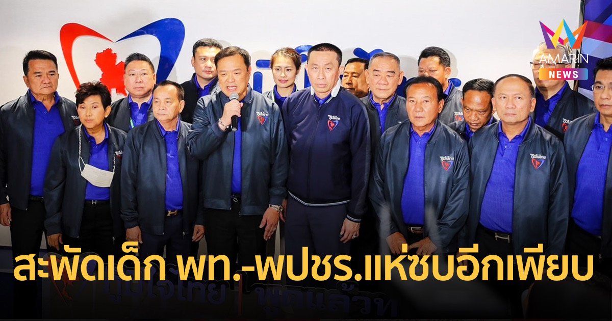 เช็กชื่อ 34 ส.ส.แห่ซบ 'ภูมิใจไทย' กลุ่มเพื่อนเนวินจ่อเข้าสมทบเพียบ