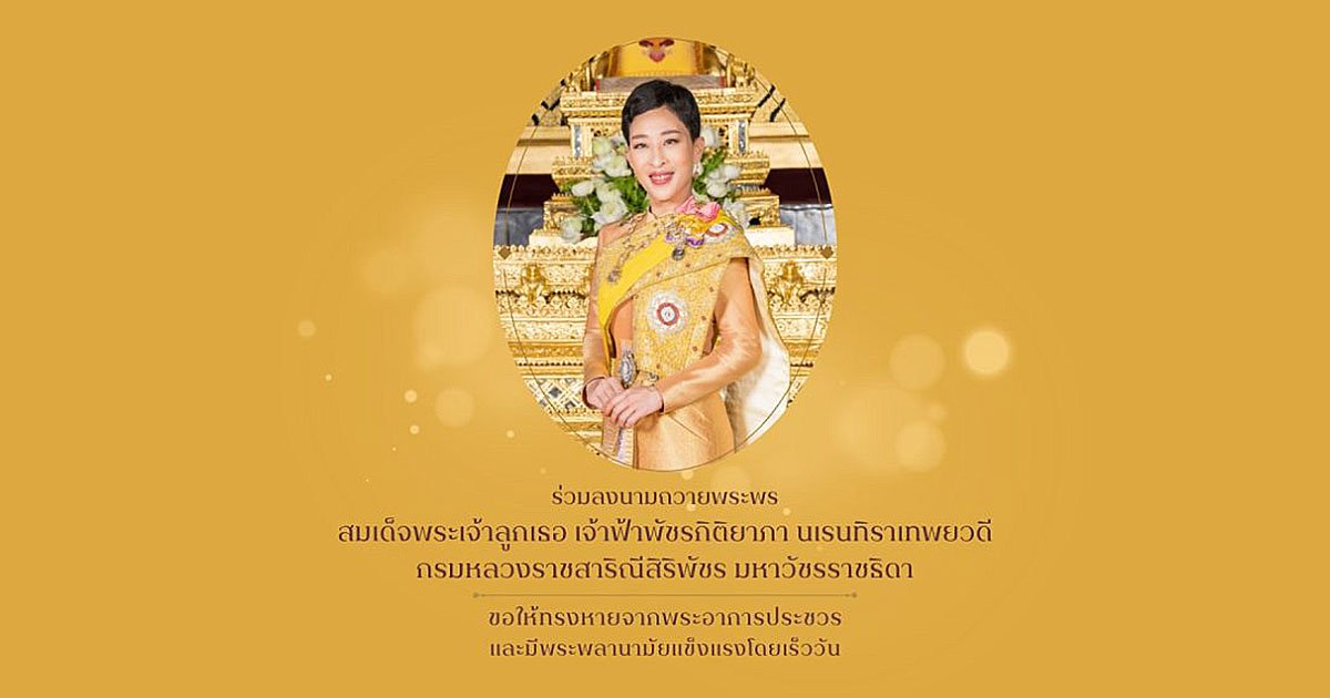 สำนักพระราชวัง เปิดให้ประชาชนร่วมลงนามถวายพระพร "เจ้าฟ้าพัชรกิติยาภาฯ"