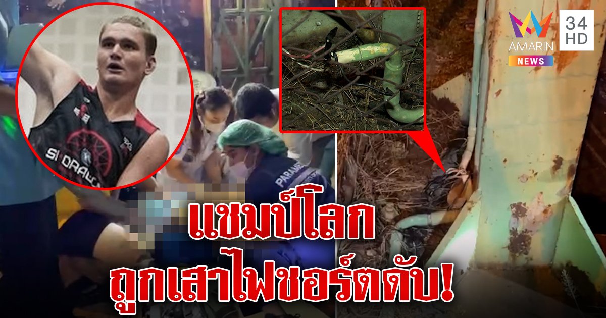 นักบาสดีกรีแชมป์โลก ถูกเสาไฟในไทยดูดตาย อดเข้า NBA เพื่อนฉะชุ่ยแค่เหงื่อโดนถึงฆาต (คลิป)