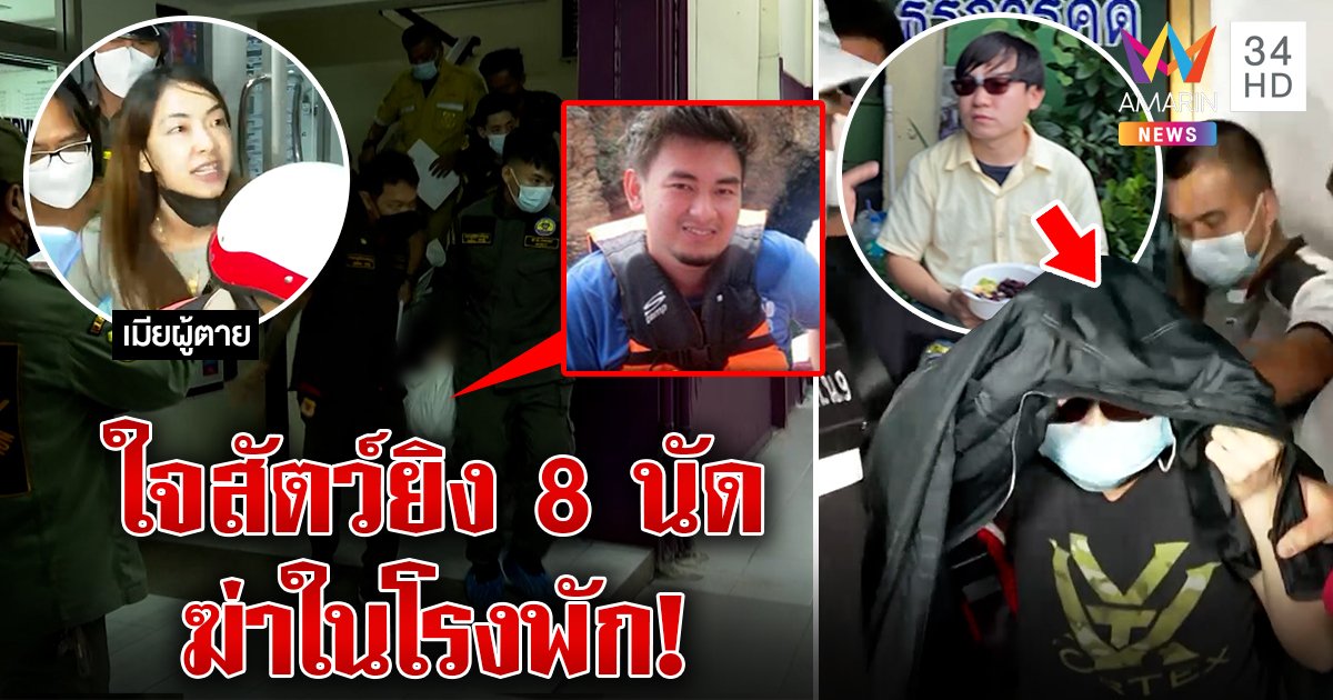 ฆ่ากลางโรงพัก! เสี่ยทวง 9 ล้านซัลโว 8 นัดดับ แม่-เมียใจสลายบุกด่าใจสัตว์ (คลิป)