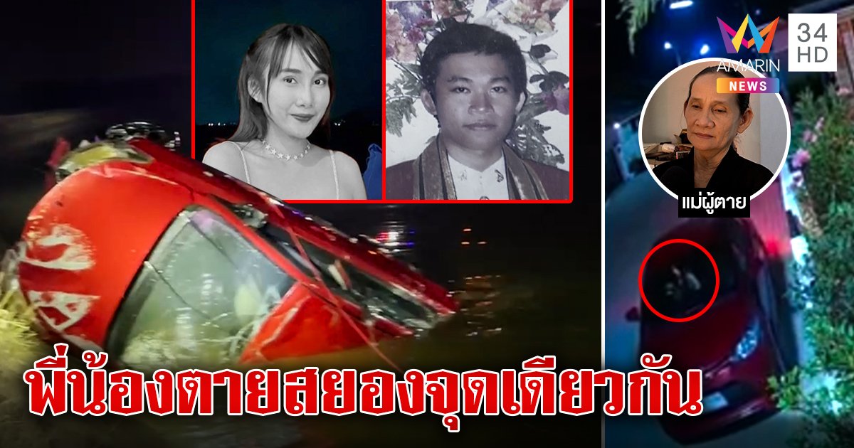 ตะลึงอาถรรพ์สาวขับเก๋งตกน้ำซ้ำรอยพี่ชาย แม่ใจสลายศพโผล่ไกล 20 กม. (คลิป)
