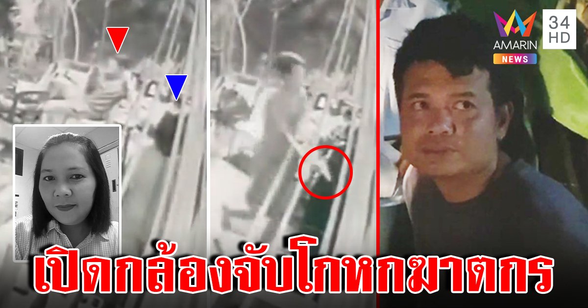 คดีพลิกผัวยิงเมียดับอ้างปืนลั่น กล้องมัดควักปืนแสกหน้าจบปมฉาว (คลิป)