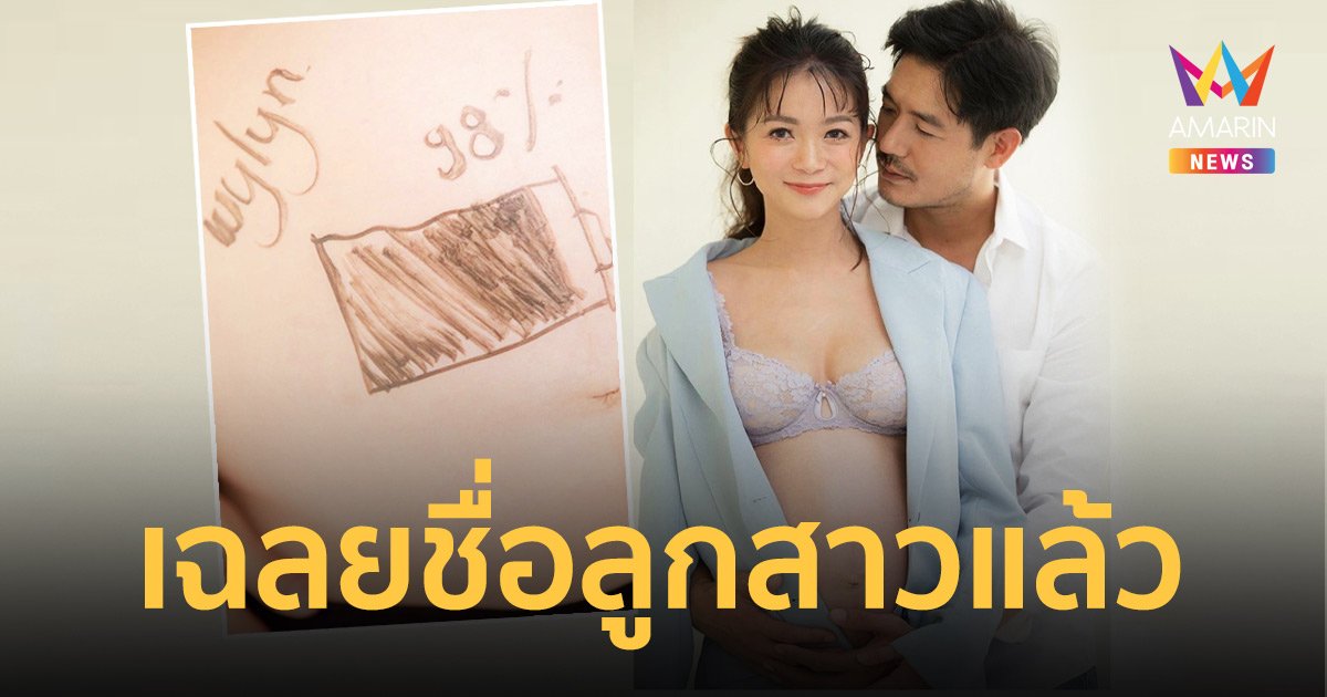 “เวียร์ - วิคกี้” ตื่นเต้นใกล้เจอหน้าลูกสาว พร้อมเฉลยชื่อสุดน่ารัก “น้องวิลิน”