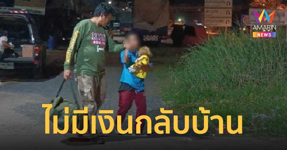 ลุงวัย 60 เดินอุ้มลูกเทพมุ่งกลับบ้านจ.หนองบัวลำภู เผยไม่มีเงินติดตัวสักบาท