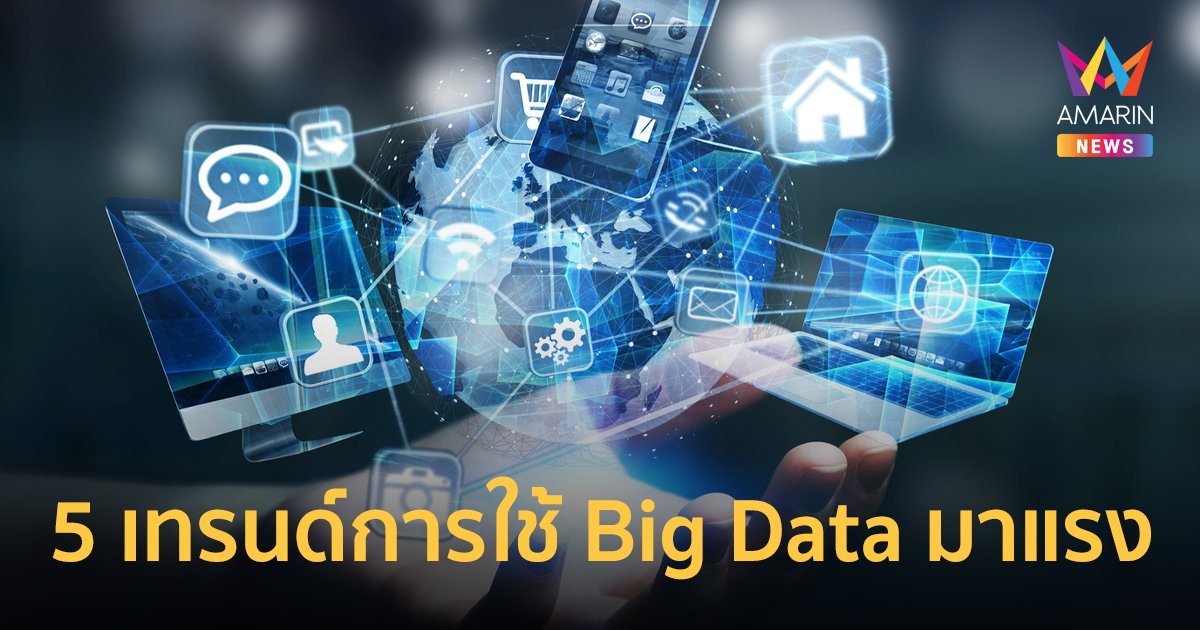 Blendata คาดการณ์ 5 เทรนด์การใช้ Big Data มาแรง ปี 2566