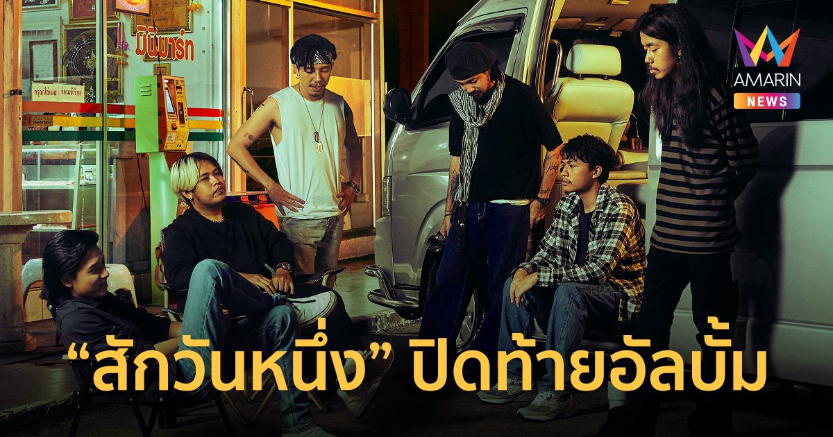 ไททศมิตร ส่งต่อกำลังใจ ผ่านเพลง สักวันหนึ่ง ปิดท้ายอัลบั้มเพื่อชีวิตกู