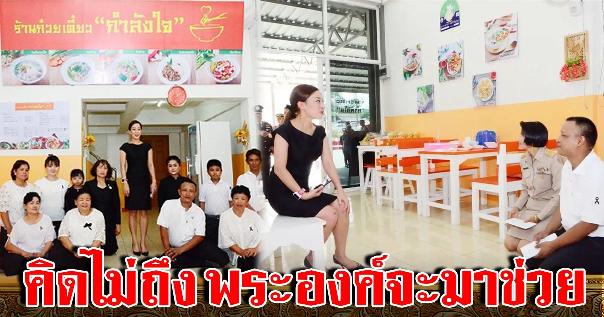 หนุ่มพ้นคุกชีวิตเปลี่ยนเพราะพระองค์ภาฯ ตื้นตันเสด็จมาถึงร้าน ไหว้ท่วมหัวให้หายประชวร (คลิป)