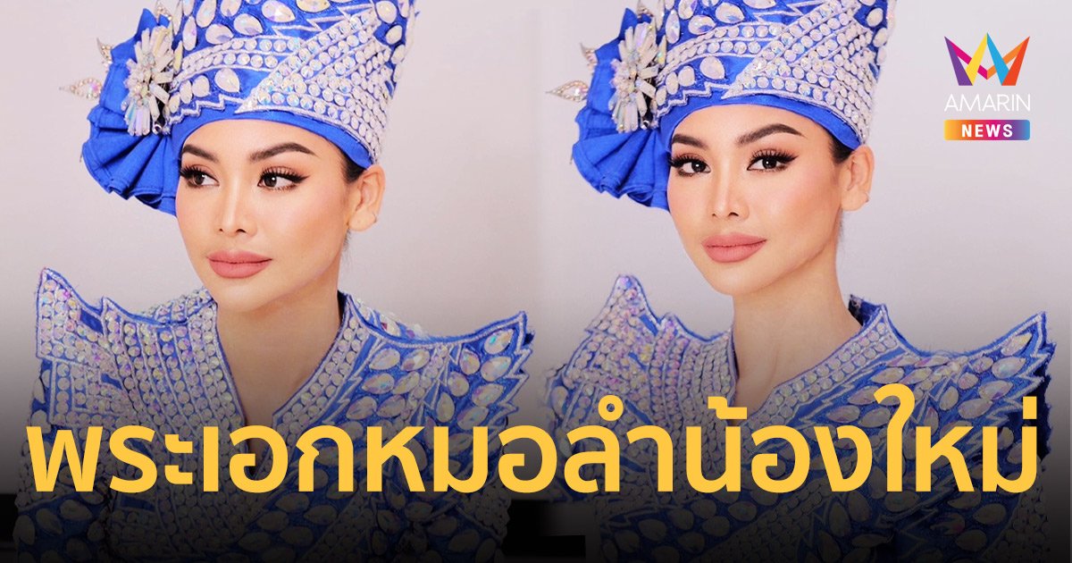 “อิงฟ้า วราหะ” แปลงโฉมเป็นพระเอกหมอลำ ในลุค “เสี่ยเบิ้ม” สุดหล่อ!