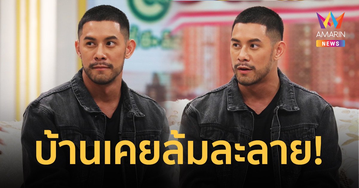 "กาย รัชชานนท์"  เล่าย้อนอดีต บ้านล้มละลาย ติดหนี้ 4-5 ร้อยล้าน