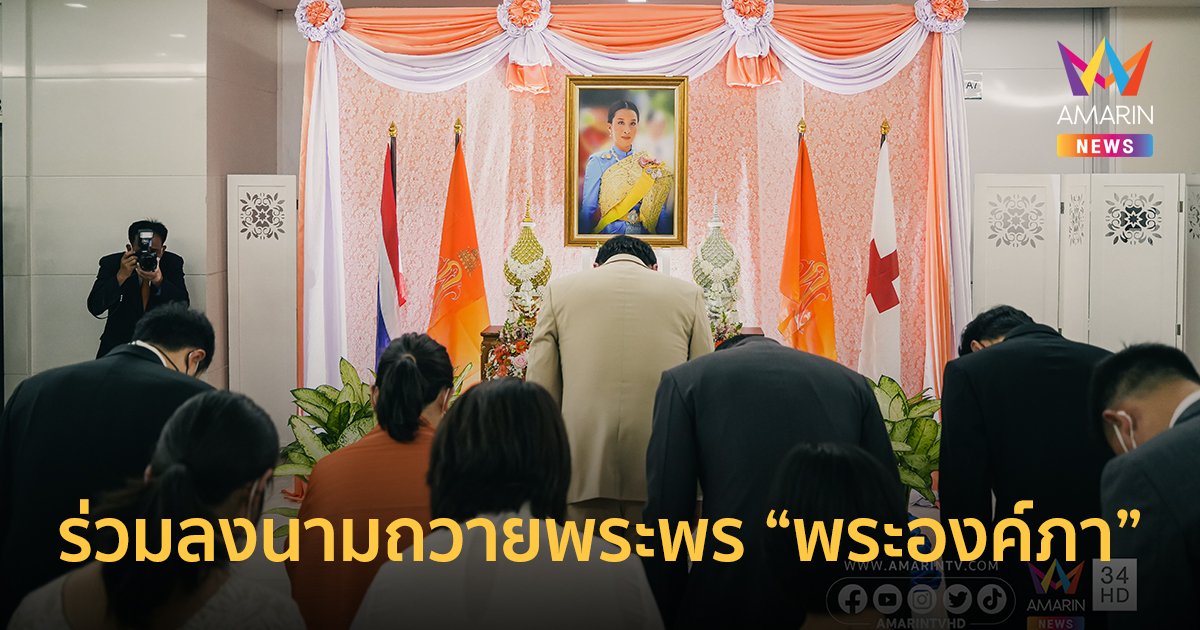 ประชาชนร่วมลงนามถวายพระพร พระองค์ภา ส่งกำลังใจให้หายประชวรโดยเร็ววัน