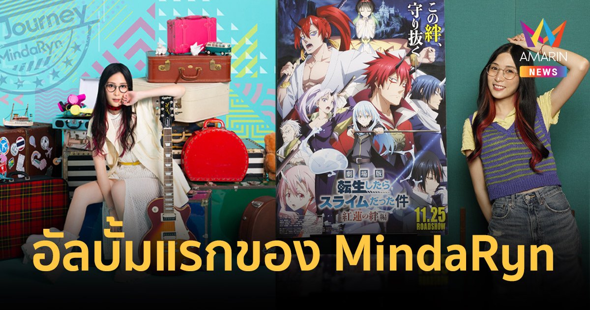 "มายดาริน" ศิลปินชาวไทย โด่งดังที่ญี่ปุ่น ได้ร้องเพลงประกอบภาพยนตร์การ์ตูนอนิเมะชื่อดัง