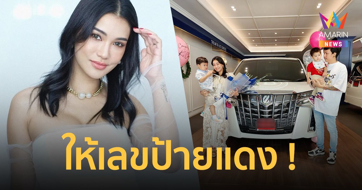 "ชมพู่ ก่อนบ่าย" ฉลองความปังสิ้นปี ถอยรถหรู ให้ตามเลขป้ายแดง !