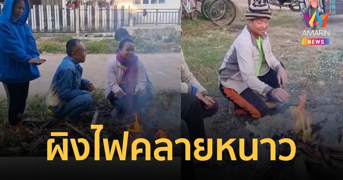 บึงกาฬ หนาว 10 องศา กระทบชาวบ้าน 4 อำเภอริมโขงต้องผิงไฟคลายหนาว