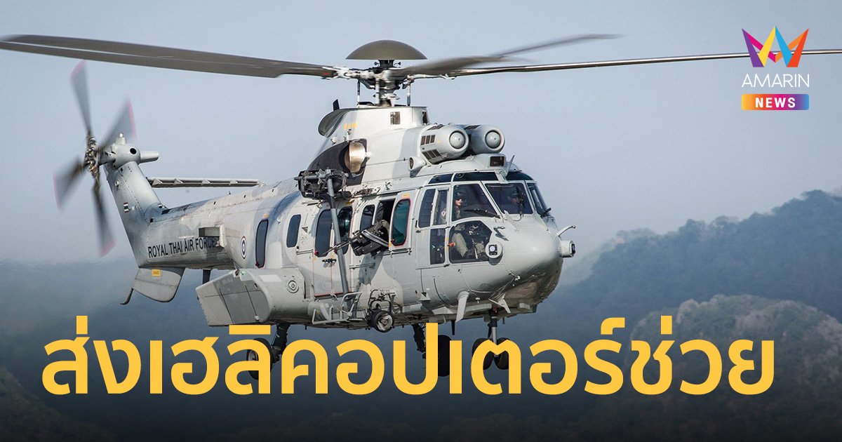 กองทัพอากาศส่งเฮลิคอปเตอร์ ช่วยกองทัพเรือค้นหากำลังพลเรือหลวงสุโขทัย