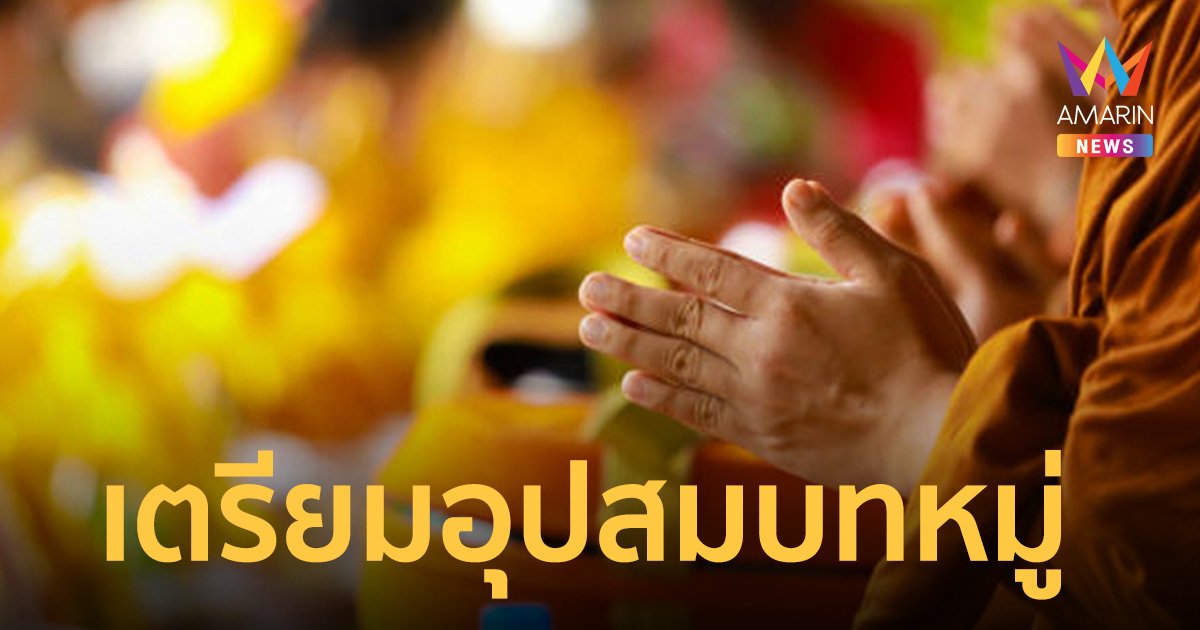 พล.1 รอ. เตรียมจัดอุปสมบทหมู่ ถวายพระราชกุศลแด่ “เจ้าฟ้าพัชรกิติยาภาฯ”