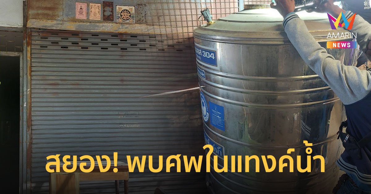สยอง! พบศพปริศนา ในแทงค์น้ำ ดาดฟ้าตึก 4 ชั้น