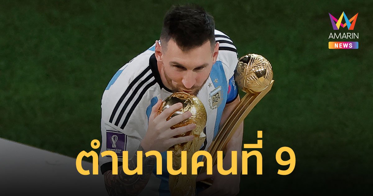 "เมสซี" ขึ้นทำเนียบนักเตะคนที่ 9 ที่คว้าแชมป์ฟุตบอลโลก-ยูฟ่าแชมเปี้ยนส์ลีก-บัลลงดอร์
