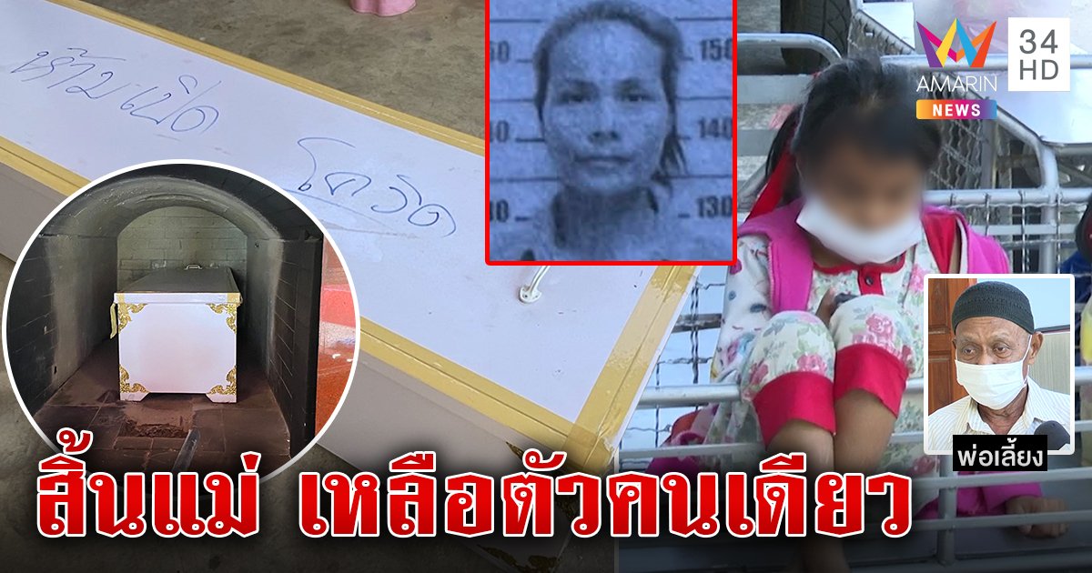 บีบใจเด็ก 8 ขวบกำพร้าพ่อแม่ถูกโควิดพราก ยายแท้ ๆ ปัดภาระโยนผัวใหม่แม่ดูแล (คลิป)