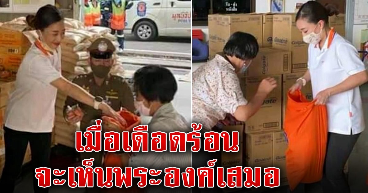 จากใจผู้ช่วยงานพระองค์ภาฯ ซึ้งใจสละเวลาแบกของแจกช่วยน้ำท่วม สุดห่วงอาการพระประชวร (คลิป)