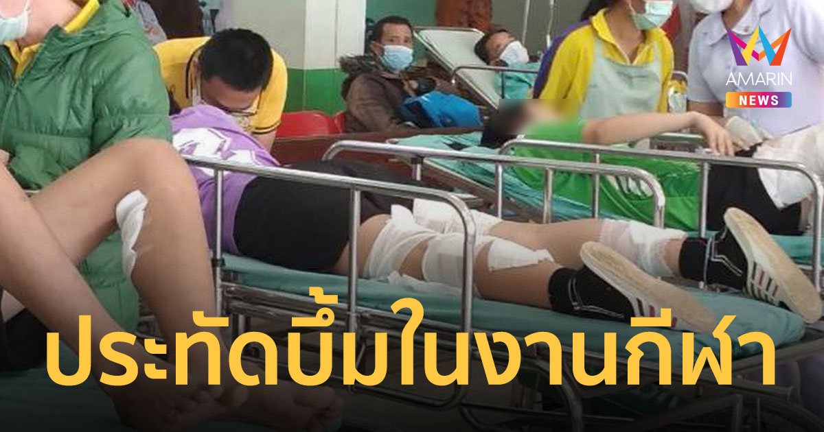ประทัดยักษ์บึ้ม! กลางงานกีฬาโรงเรียนดังในเชียงราย นักเรียนมัธยมบาดเจ็บระนาว 8 คน