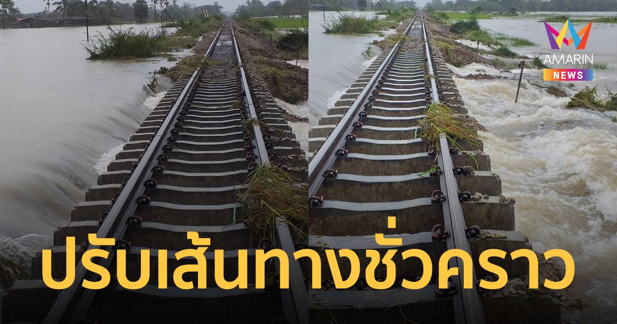 รฟท. แจ้งปรับเส้นทาง-งดเดินขบวนรถไฟสายใต้ชั่วคราว เหตุน้ำท่วมสงขลา